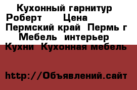 Кухонный гарнитур “Роберт 3“ › Цена ­ 10 682 - Пермский край, Пермь г. Мебель, интерьер » Кухни. Кухонная мебель   